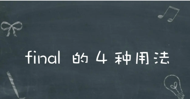 Java中final关键字和final的4种用法_java