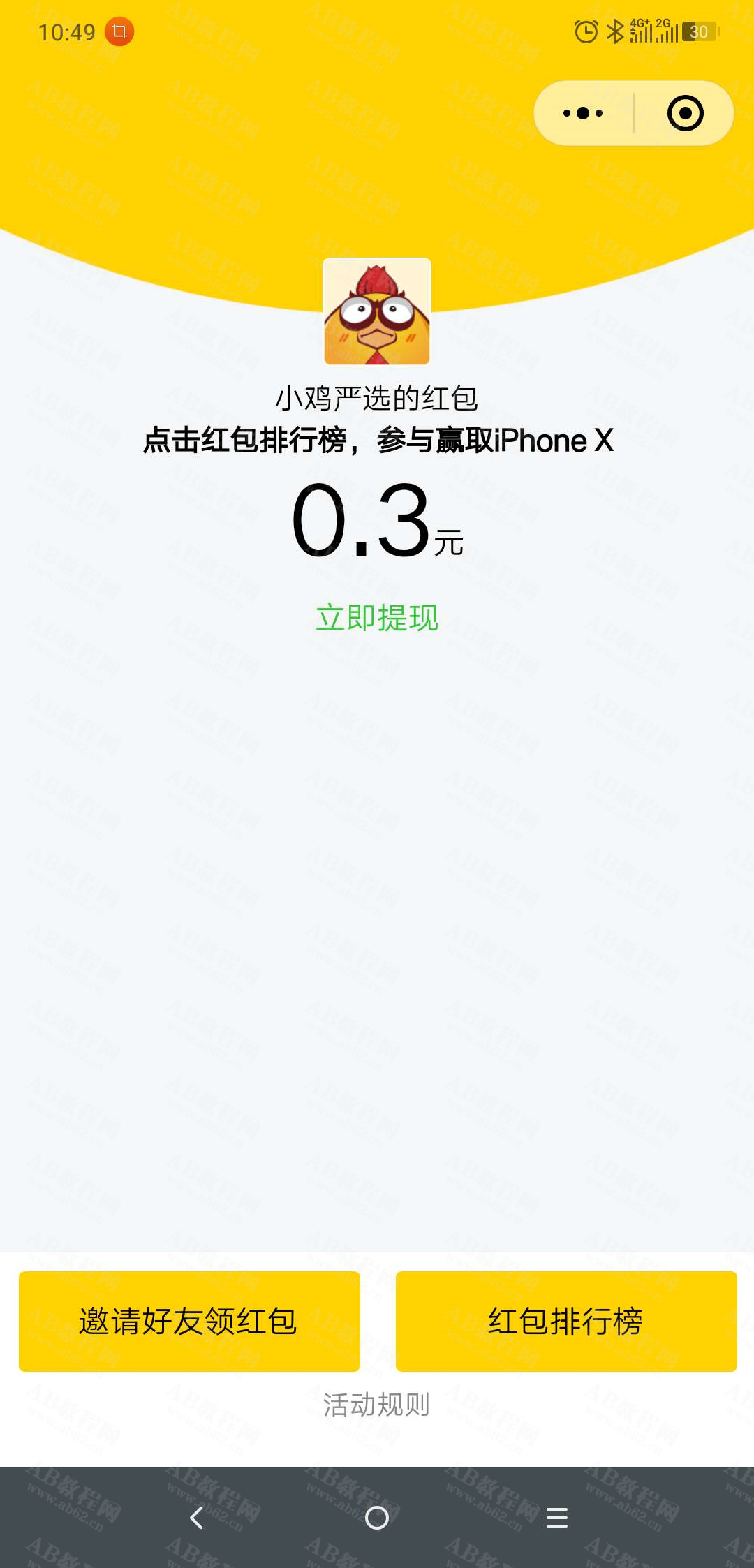 微信小鸡严选福利小程序 直接领0.3元红包提现秒到_ab教程网